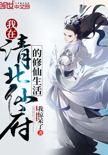 My Life of Cultivating Immortality in the Immortal Mansion in Northern Qing Dynasty