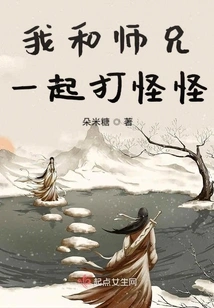 My Senior Brother and I Fight Monsters Together