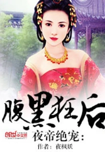 The Night Emperor's Favorite: the Black-bellied Crazy Queen