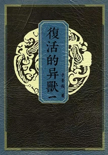 The Resurrected Alien Beast (1) the Mountain King's Roar