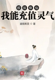 Simulating Immortal Cultivation: I Can Recharge Spiritual Energy