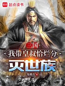 Three Kingdoms: I Took the Emperor's Uncle to Destroy the Whole Family