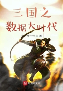 The Big Data Era of the Three Kingdoms