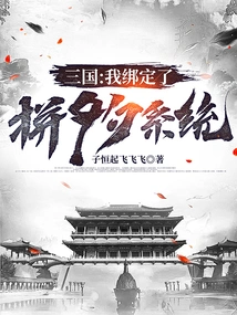 Three Kingdoms: I Am Bound to the Pinxixi System