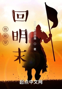 I Can Travel Back to the Late Ming Dynasty