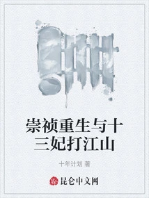 Chongzhen Was Reborn and Fought Against the Thirteen Concubines