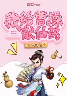 I Offered Elixir to Cao Cao