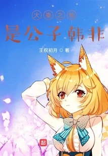 I Am the Young Master Han Fei in Da Qin