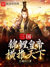 Three Kingdoms: the Koi Emperor Dominates the World