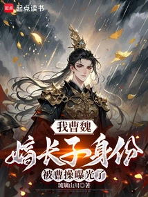 My Identity as the Eldest Son of Cao Wei Was Exposed by Cao Cao