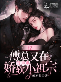 Shock! Mr. Fu is Coaxing the Delicate Little Ancestor in a Low Voice Again