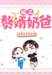 The Best Son-in-law and Daddy