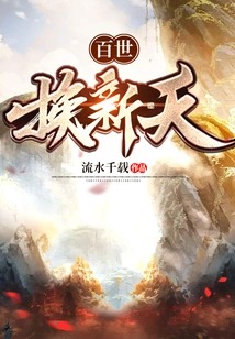 A New World for a Hundred Generations