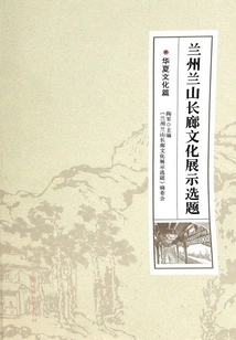 Lanzhou Lanshan Corridor Cultural Exhibition Topic: Gansu Culture