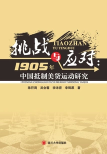 Challenges and Responses: Research on the Chinese Boycott of American Products in 1905