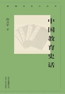 New History Series: History of Chinese Education