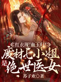 The Red Dress Appears! the Blood Jade Returns! the Good-for-nothing Miss Seven is a Peerless Medical Woman