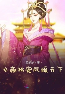 The Empress Dotes on the Phoenix Alone and Dominates the World