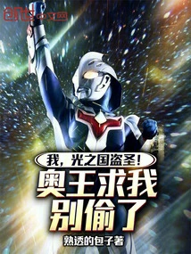 I Am the Thief Saint of the Kingdom of Light! King Ao Begged Me Not to Steal It