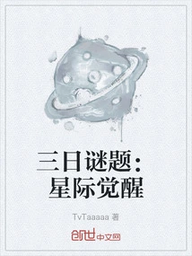 Three-day Puzzle: Interstellar Awakening