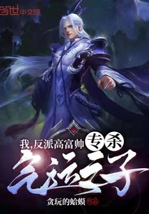 I, the Villain, a Tall, Rich and Handsome Man, Specializes in Killing Children of Luck!