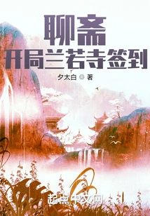 Liaozhai: Check-in at Lanruo Temple at the Beginning