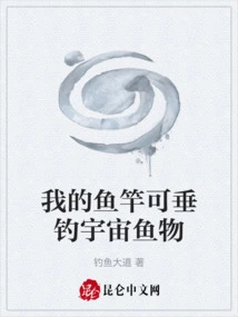 My Fishing Rod Can Catch Cosmic Fish