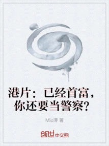 Hong Kong Film: Already the Richest Man, You Still Want to Be a Policeman?