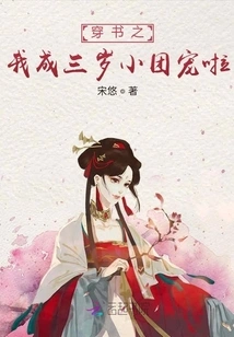 Through the Book, I Became the Favorite of the Three-year-old Group!