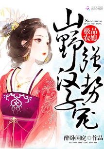 The Best Peasant Daughter-in-law: a Wild Man, a Strong Pamperer!