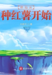 Cultivation of Immortality Begins with Planting Sweet Potatoes