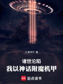 The World Has Fallen, I Enchant the Mecha with Myth