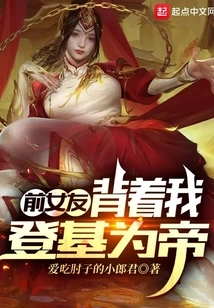 My Ex-girlfriend Became Emperor Behind My Back