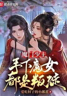 The Young Master of the Demon Sect, All the Witches under His Command Are Traitors