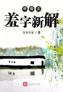 A New Interpretation of the Character Shame in Oracle Bone Inscriptions