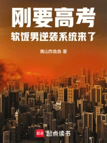 Just Before the College Entrance Examination, the Soft-boiled Man Comes to Counterattack the System