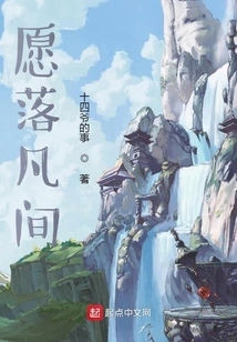 Wish to Fall into the Mortal World