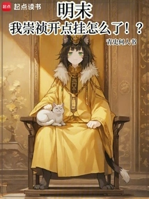 Late Ming Dynasty: What Happened to Me, Chongzhen? ?