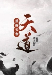 Rebuilding the Heavenly Emperor's Way