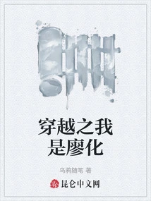 I Am Liao Hua in Time Travel