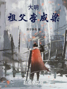 Ming Dynasty: Grandfather Li Chengliang