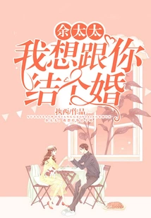 Mrs. Yu, I Want to Marry You