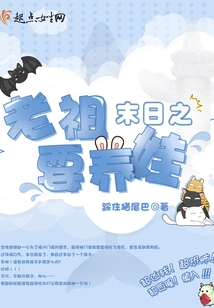 The Ancestor of the Doomsday Wants to Raise a Baby