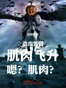 The Flesh and Blood Are Bitter and Weak, but the Muscles Are Soaring! Um? Muscle?