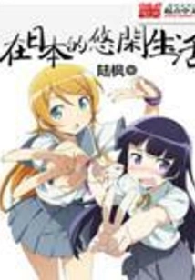 Leisurely Life in Japan