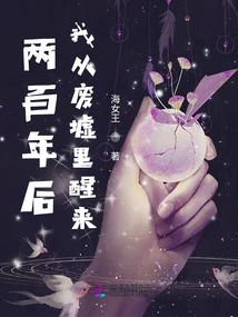 Two Hundred Years Later, I Woke up from the Ruins