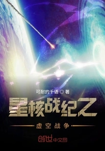 Star Core Chronicles: Void War