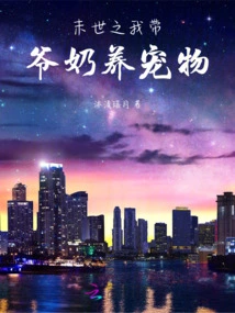 In the End of the World, I Take My Grandparents to Raise Pets