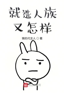 So What If I Just Choose the Human Race?