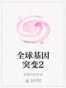 Global Genetic Mutation 2